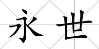 永世