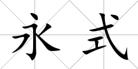 永式