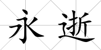 永逝