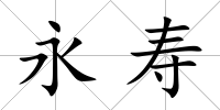 永壽