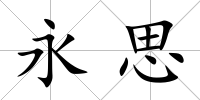 永思