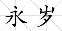 永歲
