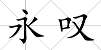 永嘆