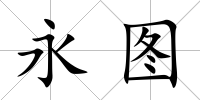 永圖