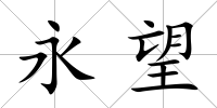 永望