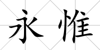永惟