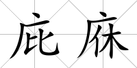庇庥