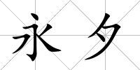 永夕