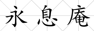 永息庵