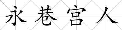 永巷宮人