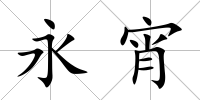 永宵