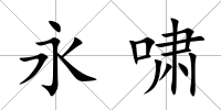 永嘯