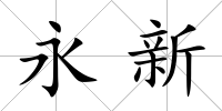永新