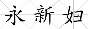 永新婦