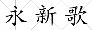 永新歌