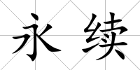 永續(xù)