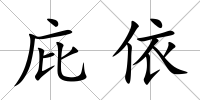 庇依