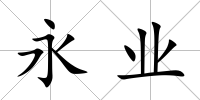 永業(yè)