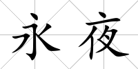 永夜