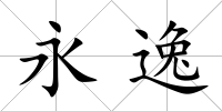 永逸