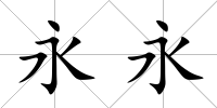 永永