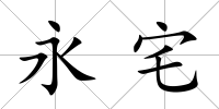 永宅