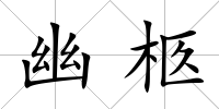 幽柩