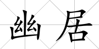 幽居