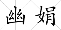 幽娟