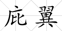 庇翼