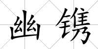 幽鐫