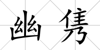 幽雋