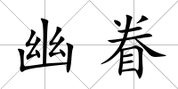幽眷