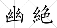 幽絶