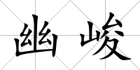 幽峻