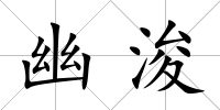 幽浚