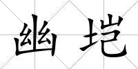 幽塏