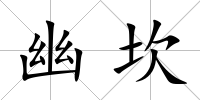 幽坎