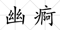 幽痾