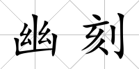 幽刻