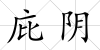 庇陰