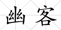 幽客