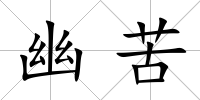 幽苦