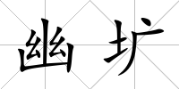 幽壙