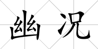 幽況