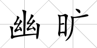 幽曠