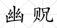 幽貺