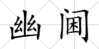 幽閫