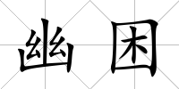 幽困