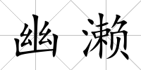 幽瀨